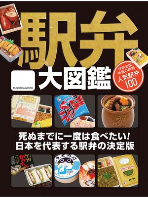cover image of 駅弁大図鑑